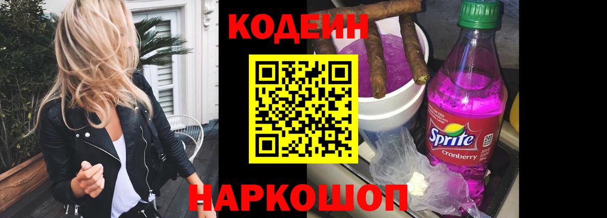Codein напиток Lean (лин)  Кодеиновый сироп Lean Purple Drank  Балахна  Вход с VPN 